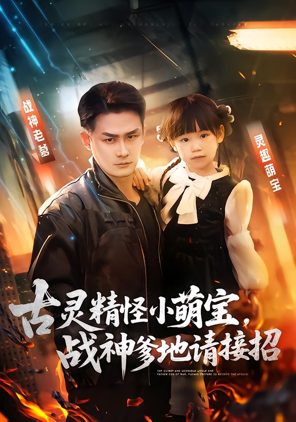 古靈精怪小萌寶，戰(zhàn)神爹地請接招(全集)