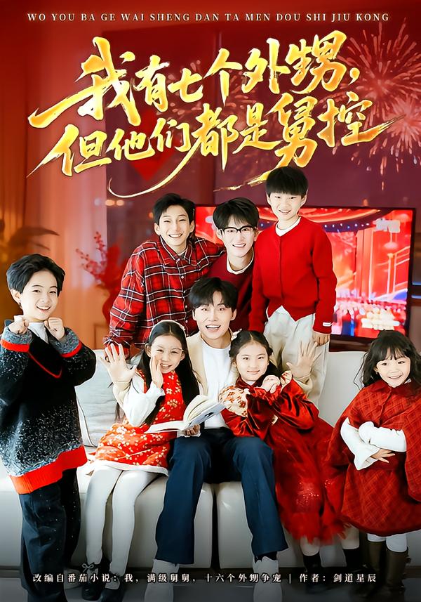 我有七個(gè)外甥，但他們都是舅控(全集)