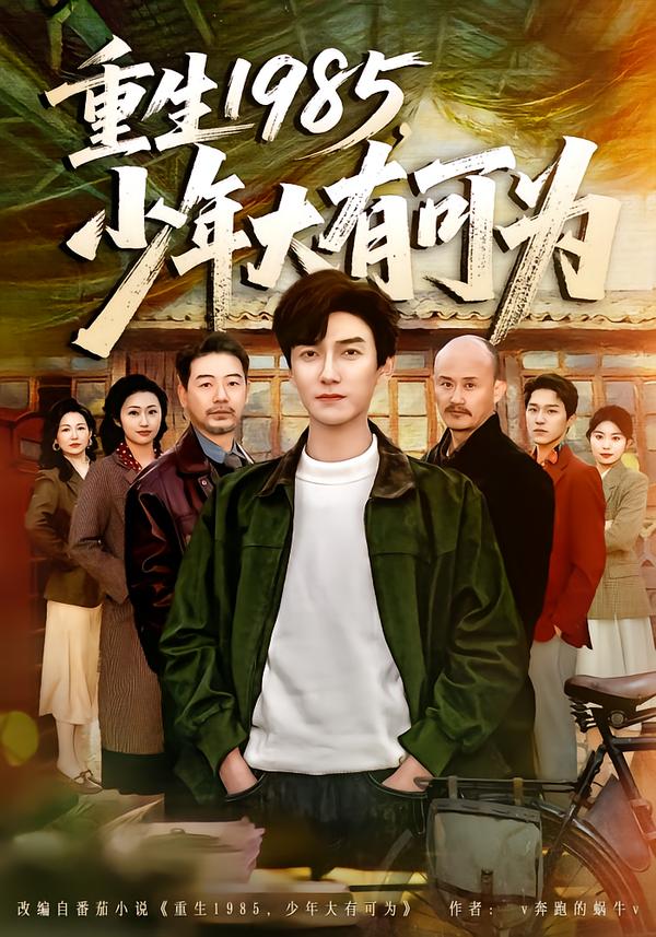 重生1985，少年大有可為(全集)