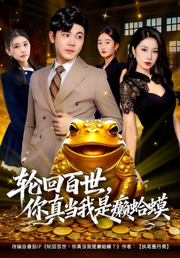 輪回百世，你真當(dāng)我是癩蛤蟆(全集)