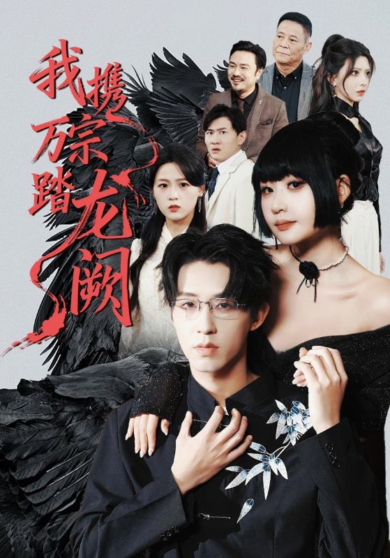 我攜萬(wàn)宗踏龍闕(全集)