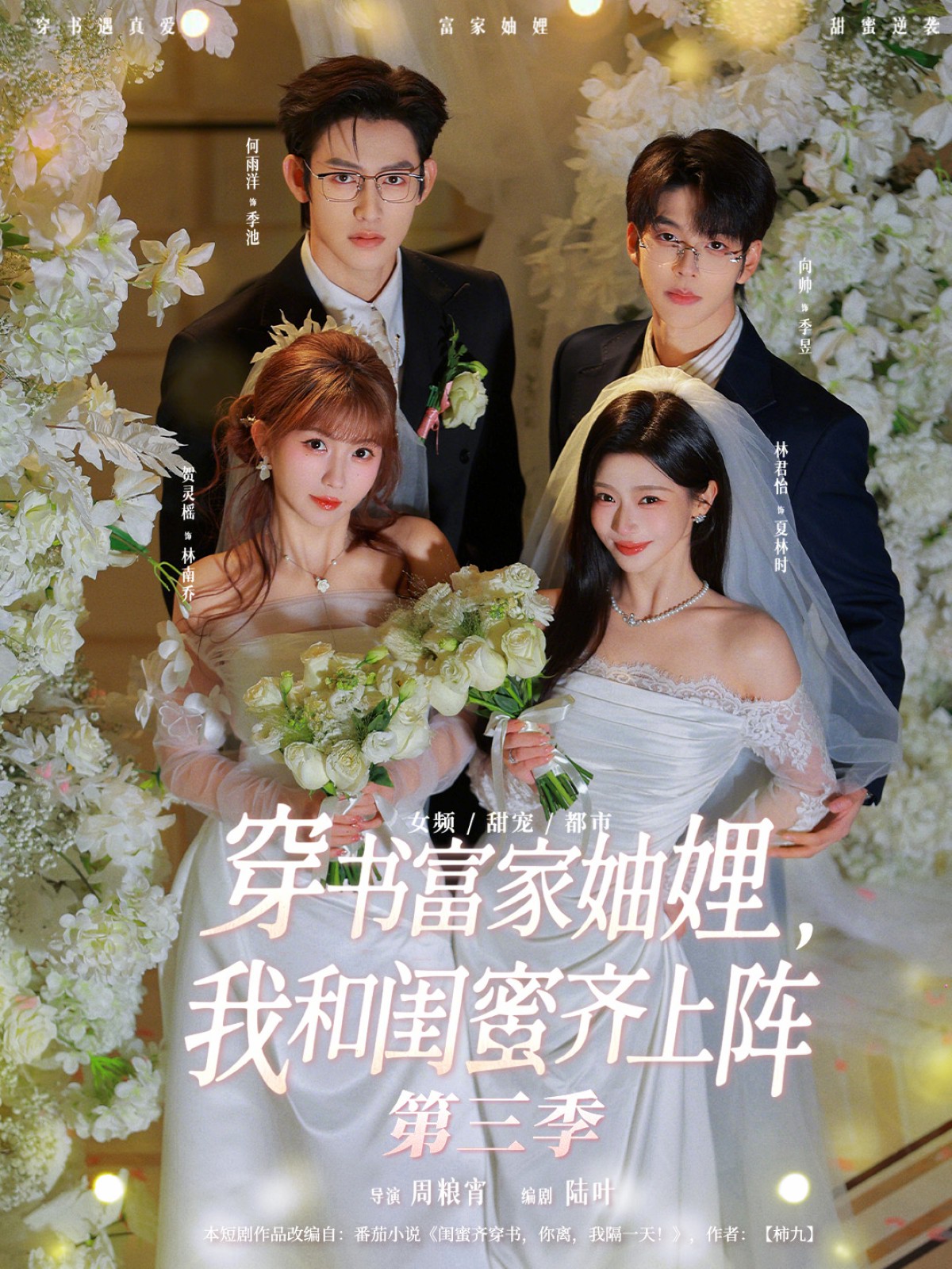 穿書富家妯娌，我和閨蜜齊上陣第三季(全集)