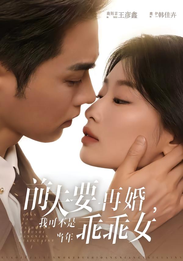 前夫要再婚，我可不是當年乖乖女(全集)