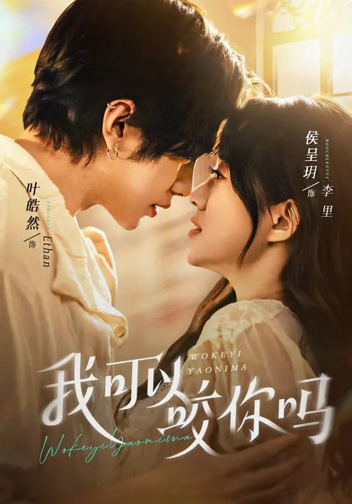 我可以咬你嗎＆口欲期病癥(全集)