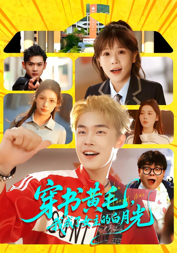 穿書黃毛，我成了女主的白月光(全集)