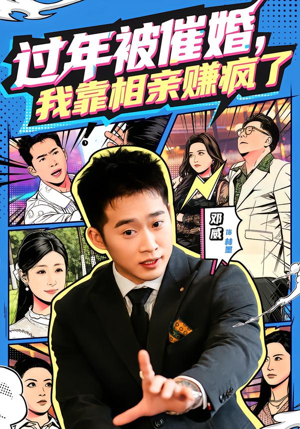 過年被催婚，我靠相親賺瘋了(全集)