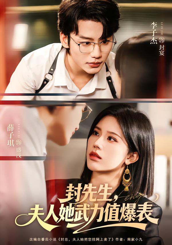 封先生，夫人她武力值爆表(全集)