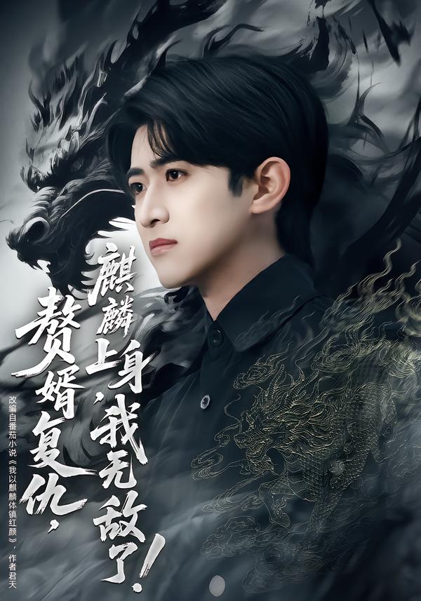 贅婿復(fù)仇，麒麟上身，我無敵了(全集)