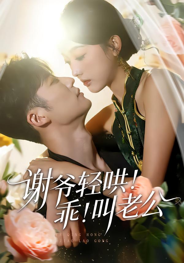 謝爺輕哄！乖！叫老公(全集)