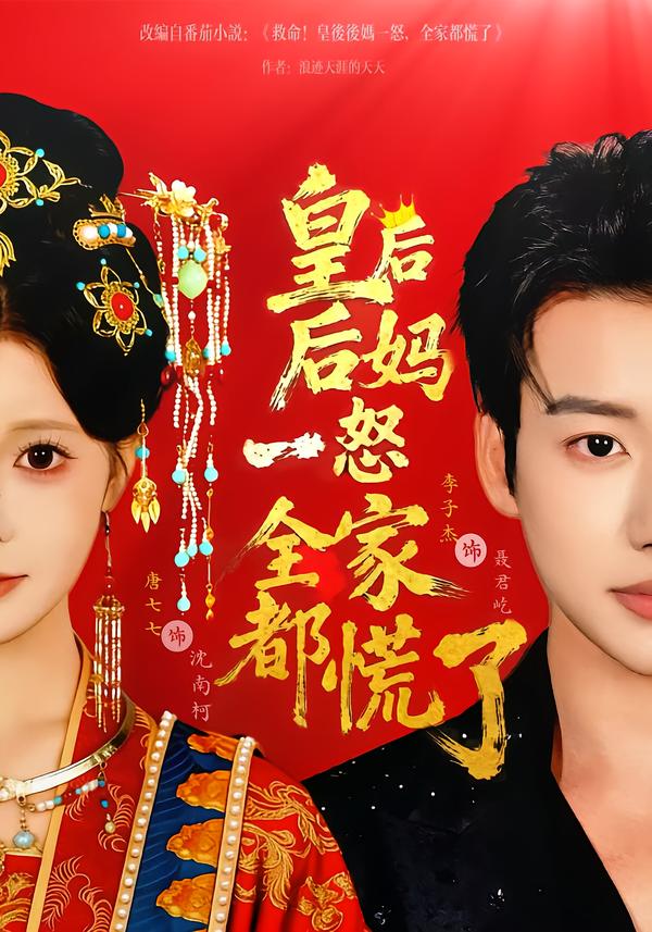 皇后后媽一怒全家都慌了(全集)