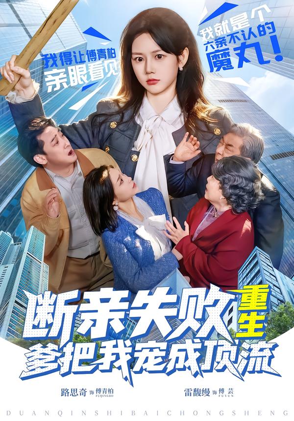 斷親失敗，重生爹把我寵成頂流(全集)