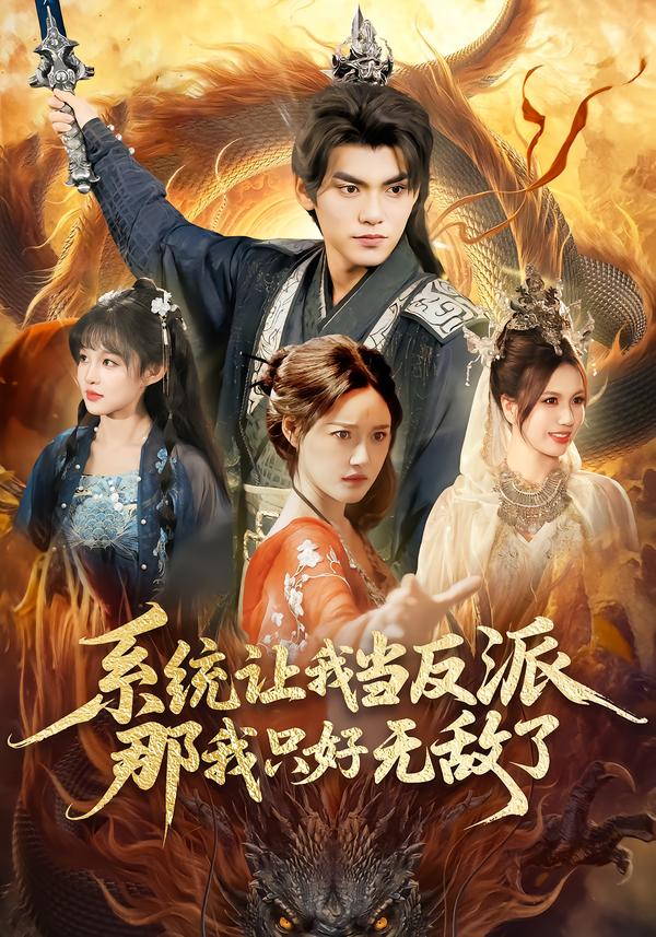 系統(tǒng)讓我當(dāng)反派，那我只好無敵了(全集)