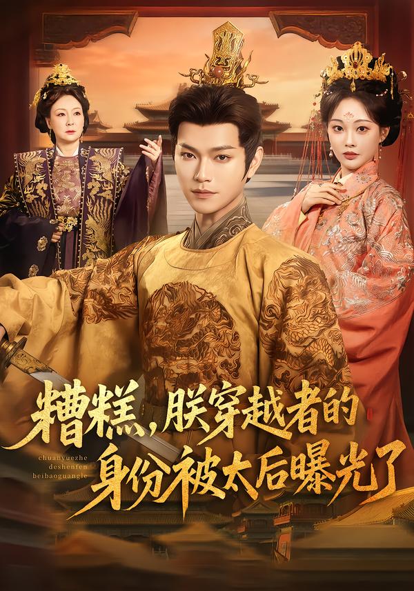 糟糕，朕穿越者的身份被太后曝光了(全集)
