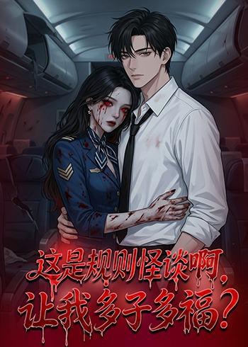 這是規(guī)則怪談啊，讓我多子多福？(全集)