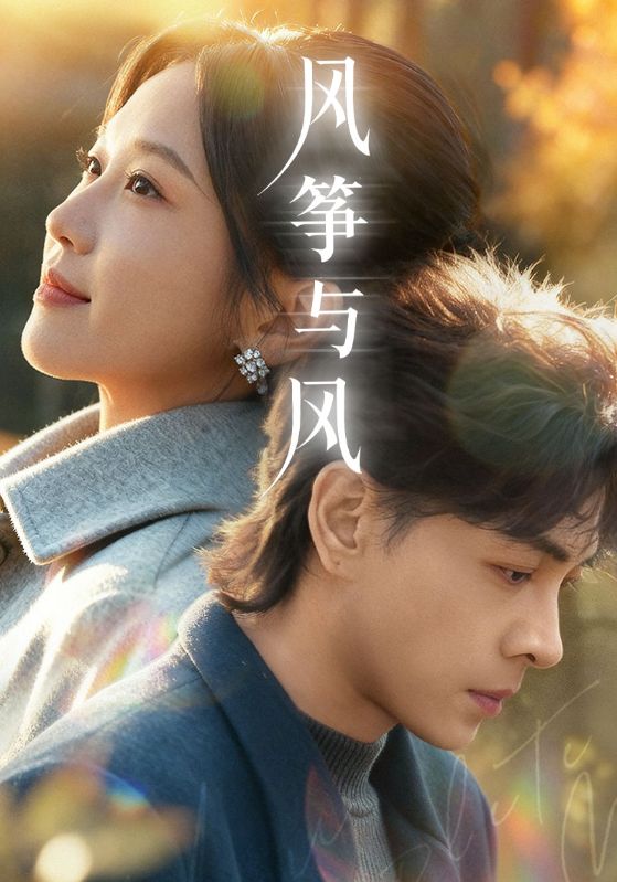風(fēng)箏與風(fēng)(短劇)(全集)