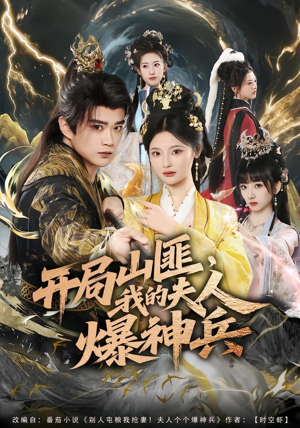 開局山匪，我的夫人爆神兵(全集)