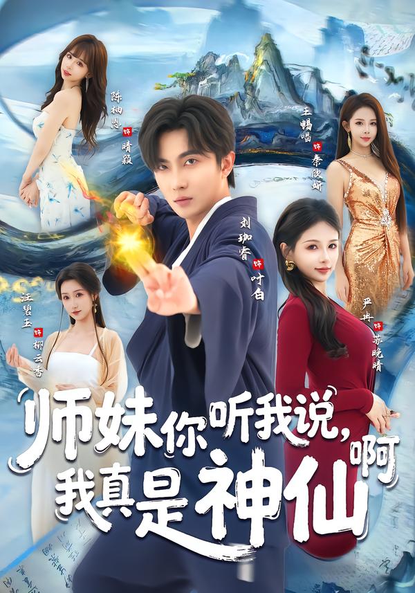 師妹你聽我說，我真是神仙啊(全集)