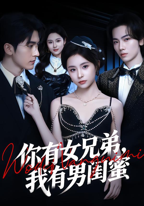 你有女兄弟，我有男閨蜜(全集)