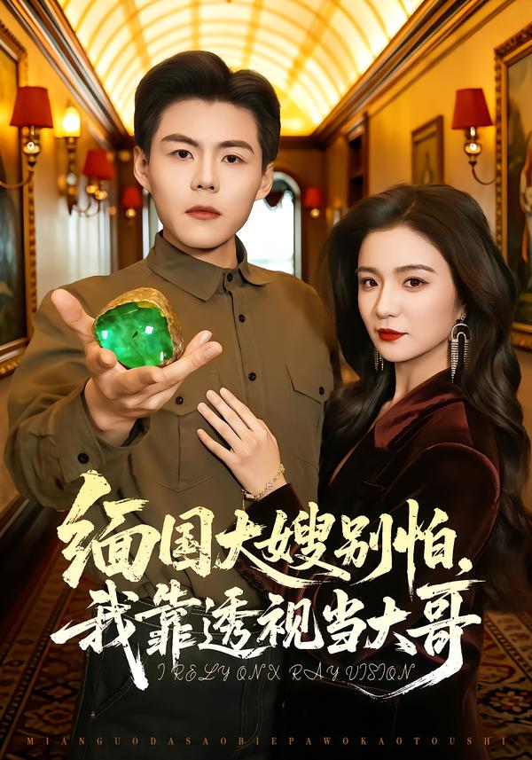 緬國大嫂別怕，我靠透視當(dāng)大哥(全集)