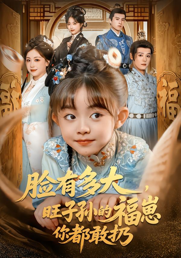 臉有多大，旺子孫的福崽你都敢扔(全集)