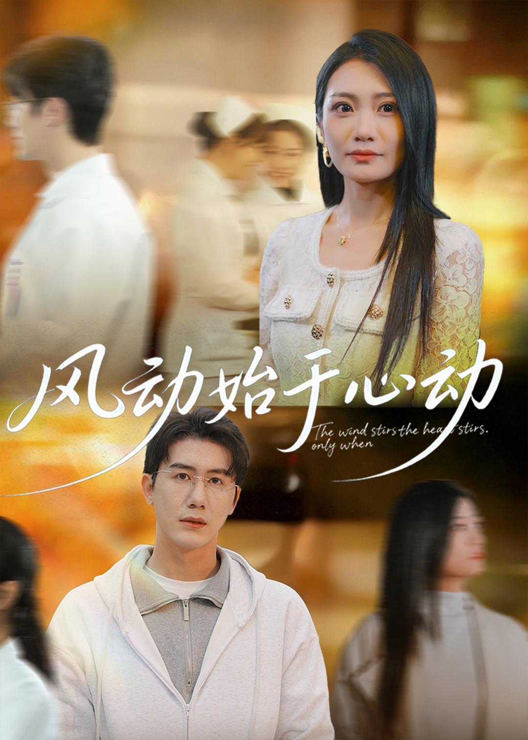 風動始于心動(全集)