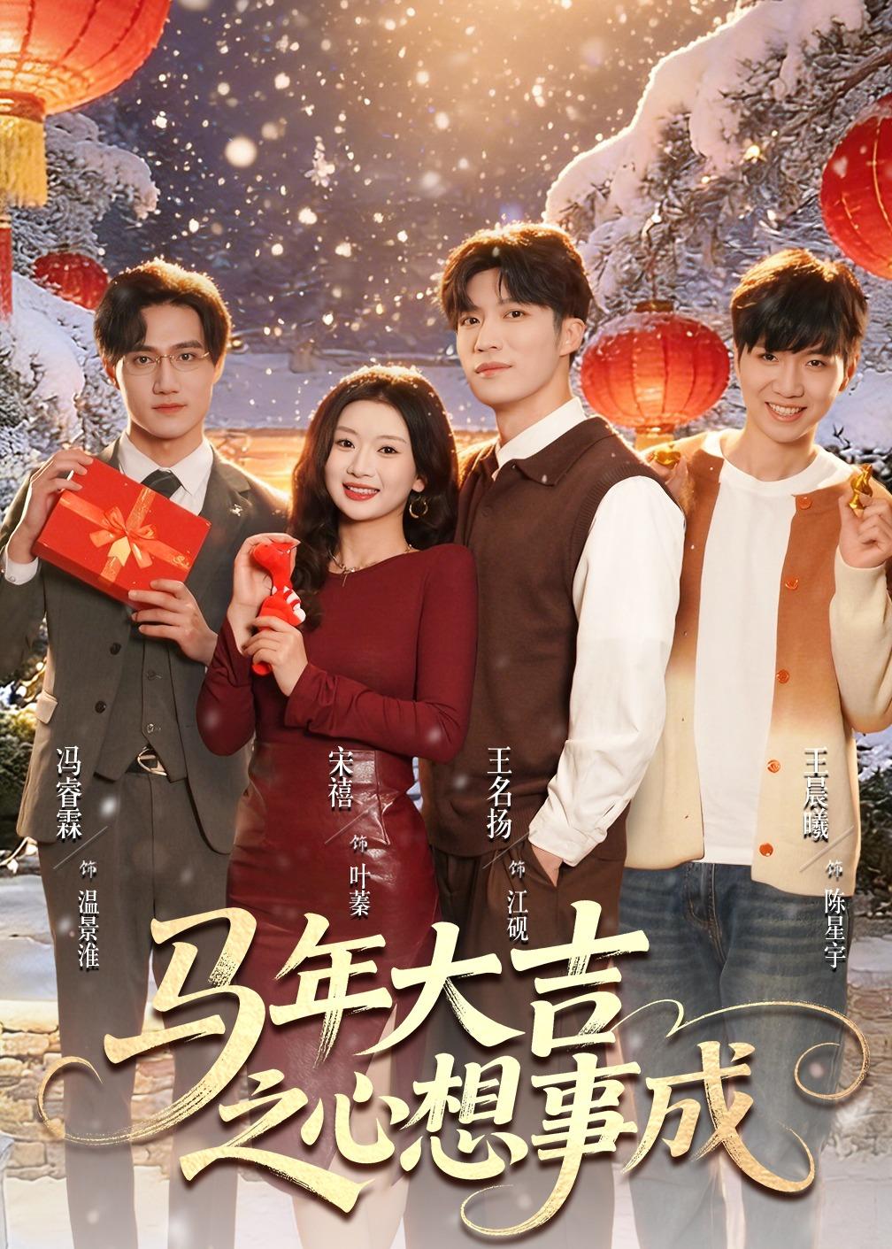 馬年大吉之心想事成(全集)