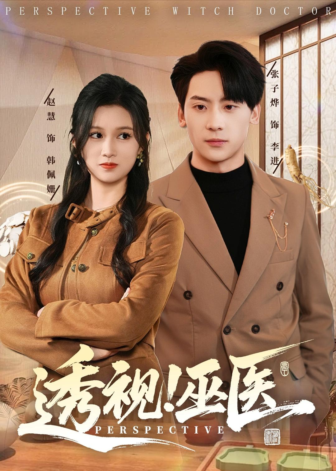 透視！巫醫(yī)(全集)