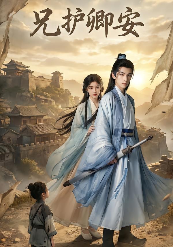 兄護(hù)卿安(全集)