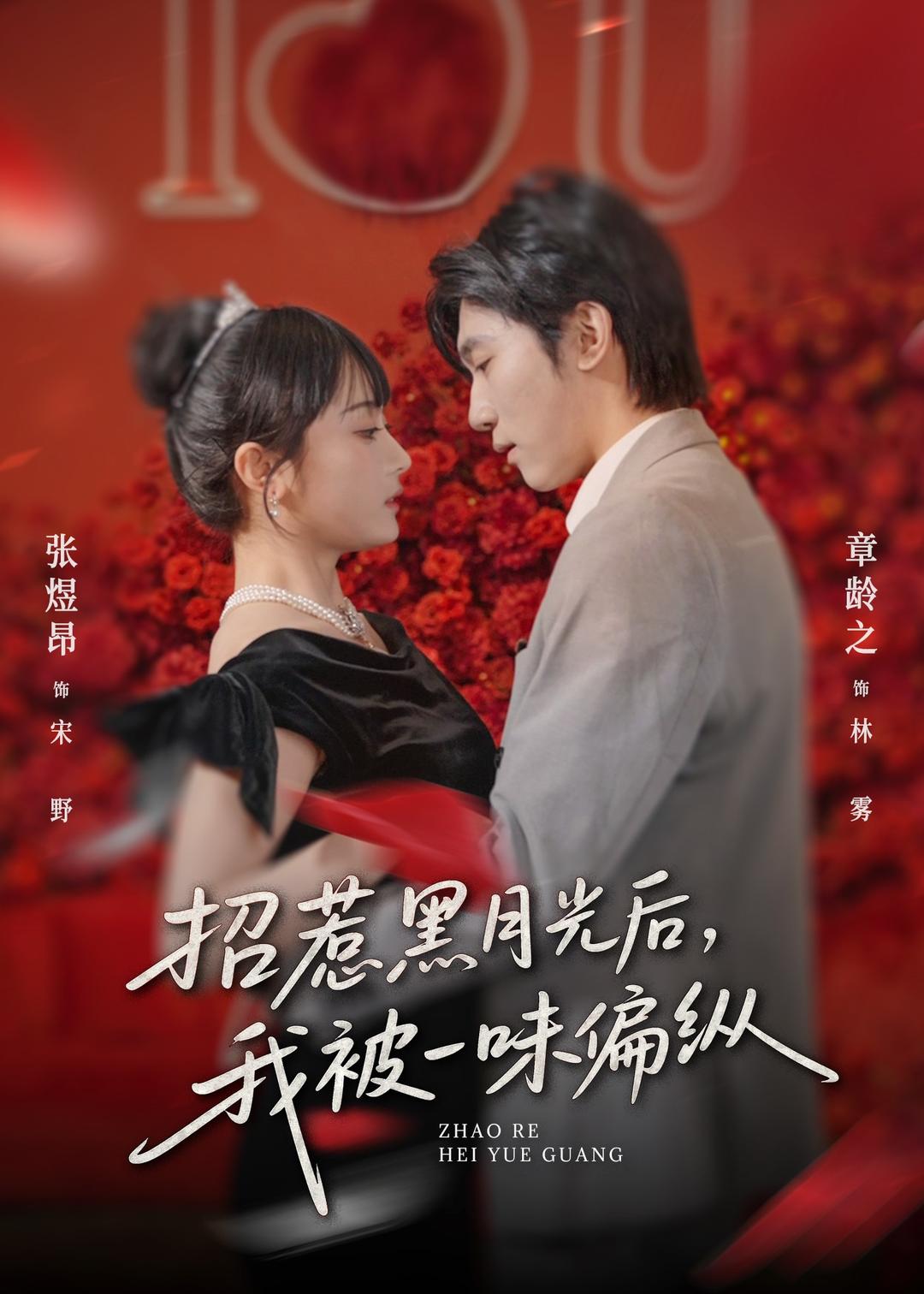 招惹黑月光后，我被一味偏縱(全集)