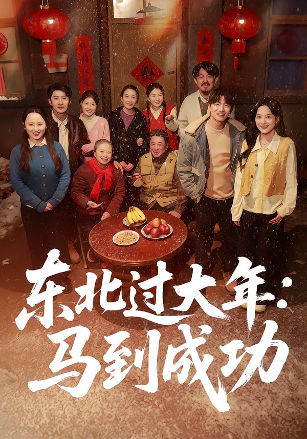 東北過(guò)大年：馬到成功(全集)