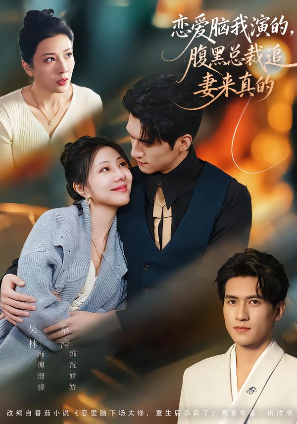 戀愛腦我演的，腹黑總裁追妻來真的(全集)