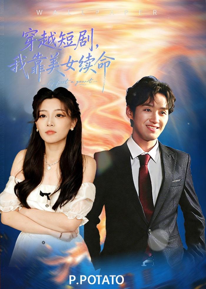 穿越短劇，我靠美女續(xù)命(全集)