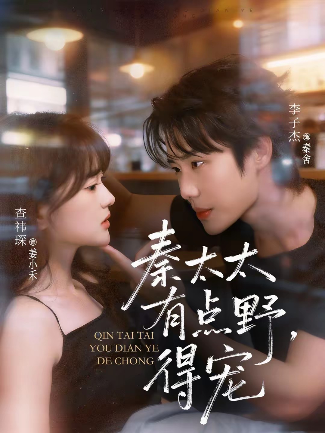 秦太太有點(diǎn)野，得寵(全集)