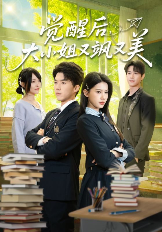 覺醒后，大小姐又颯又美(全集)