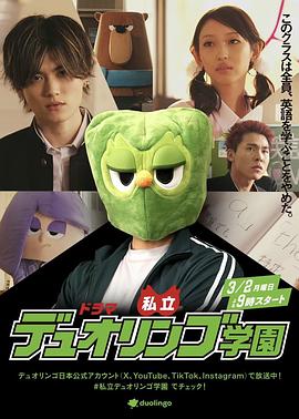 私立多鄰國學園