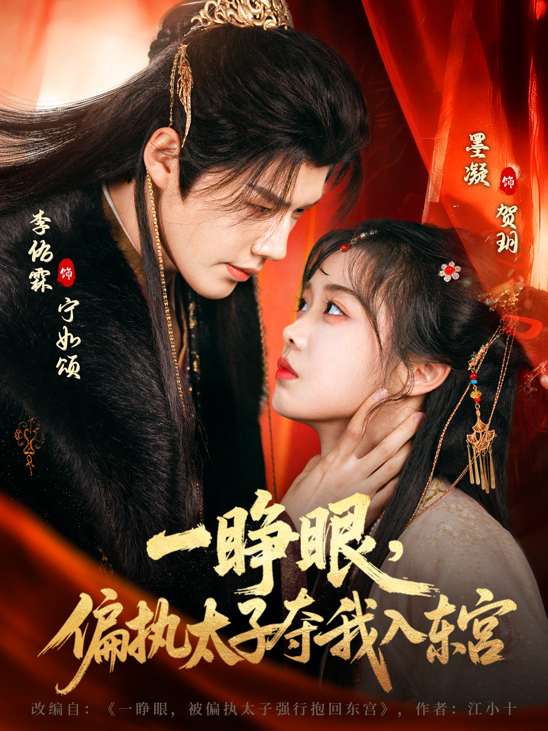 一睜眼，偏執(zhí)太子奪我入東宮(全集)