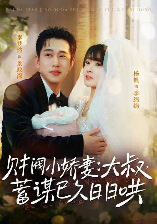財閥小嬌妻：大叔，蓄謀已久日日哄(全集)