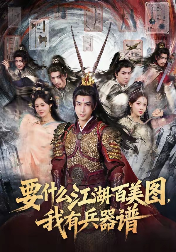 要什么江湖百美圖，我有兵器譜(全集)