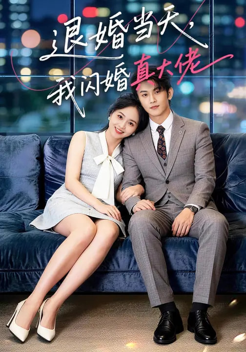 退婚當(dāng)天，我閃婚真大佬(全集)
