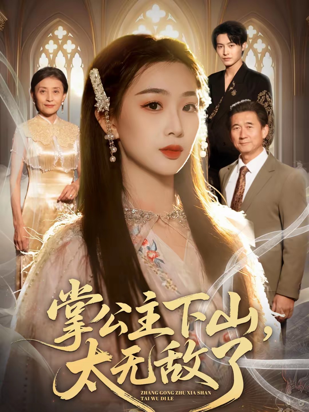 掌公主下山，太無敵了(全集)