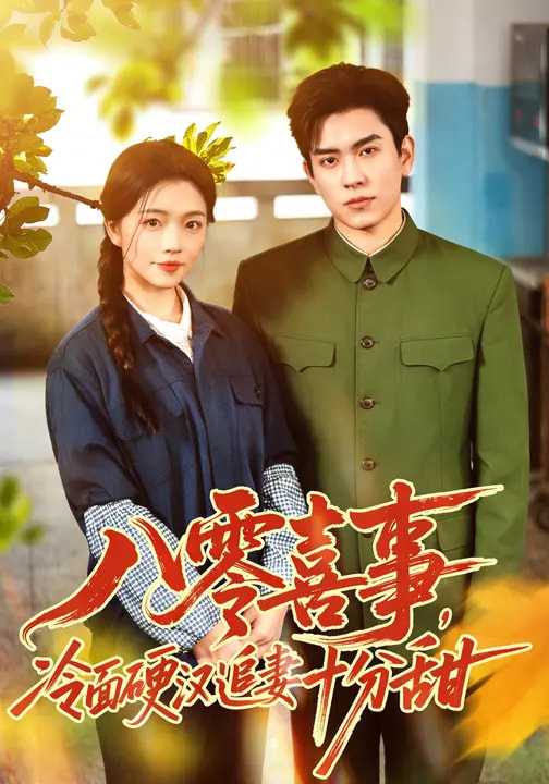 八零喜事，冷面硬漢追妻十分甜(全集)