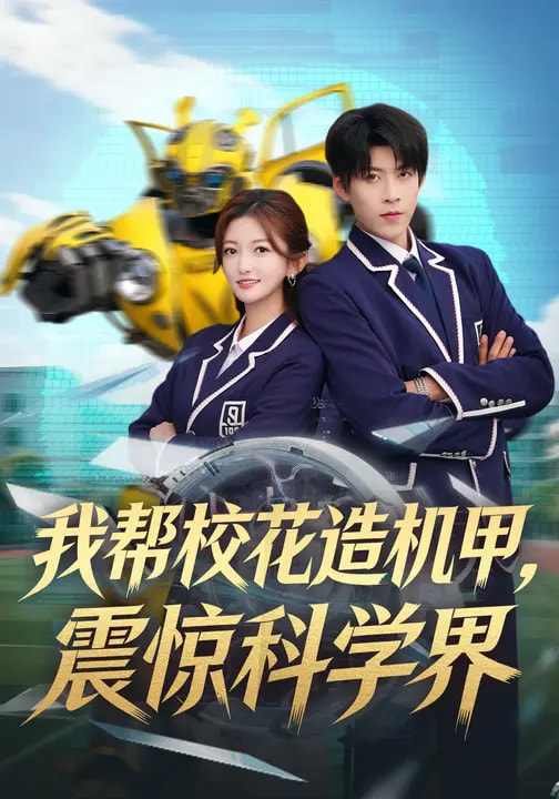 我?guī)托；ㄔ鞕C甲，震驚科學(xué)界(全集)