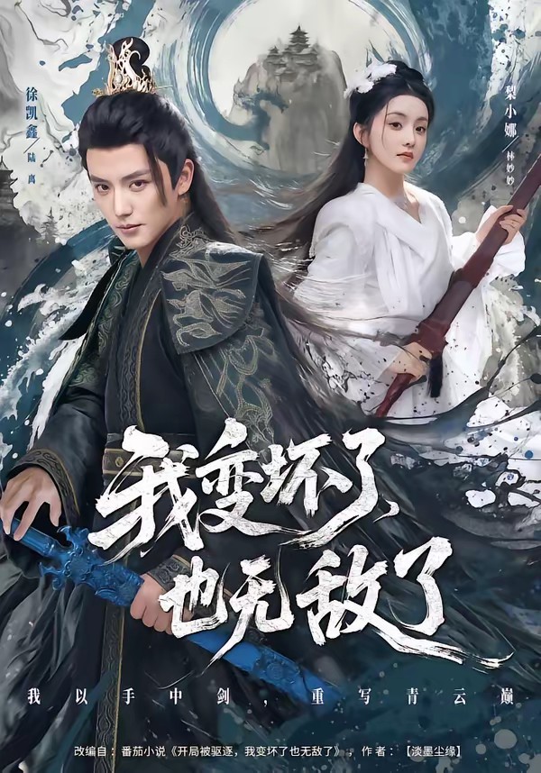 我變壞了，也無敵了(全集)