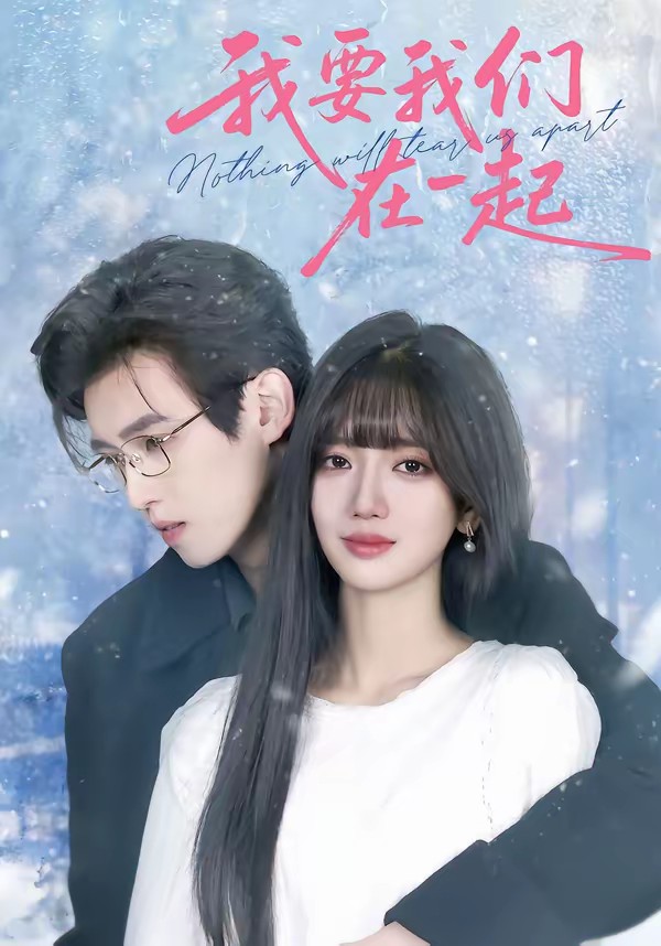 我要我們?cè)谝黄?全集)