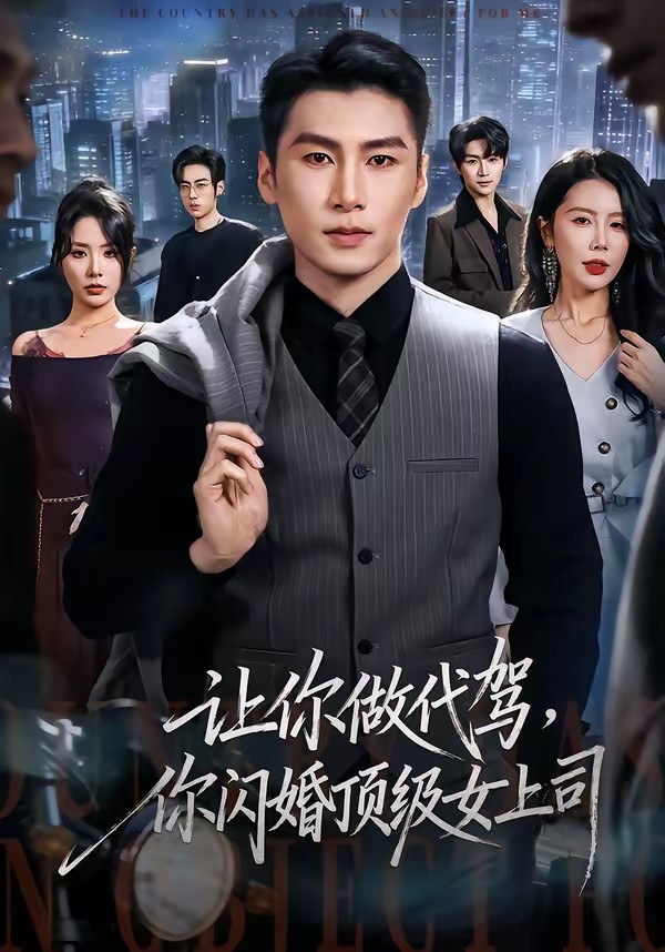 讓你做代駕，你閃婚頂級(jí)女上司(全集)