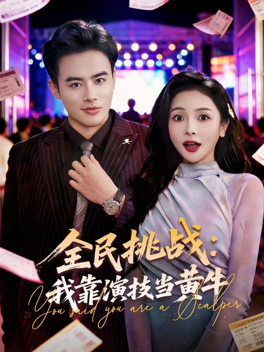 全民挑戰(zhàn)：我靠演技當黃牛(全集)