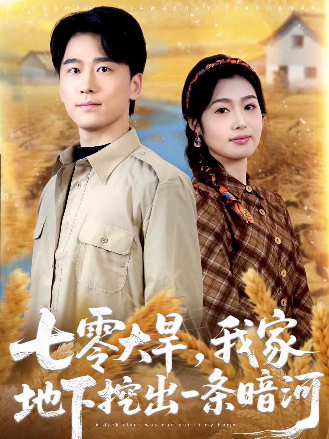 七零大旱，我家地下挖出一條暗河(全集)