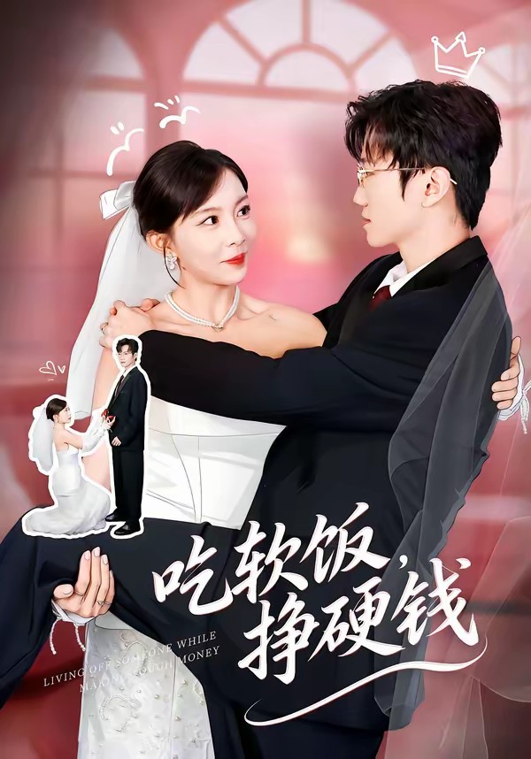 吃軟飯，掙硬錢(全集)