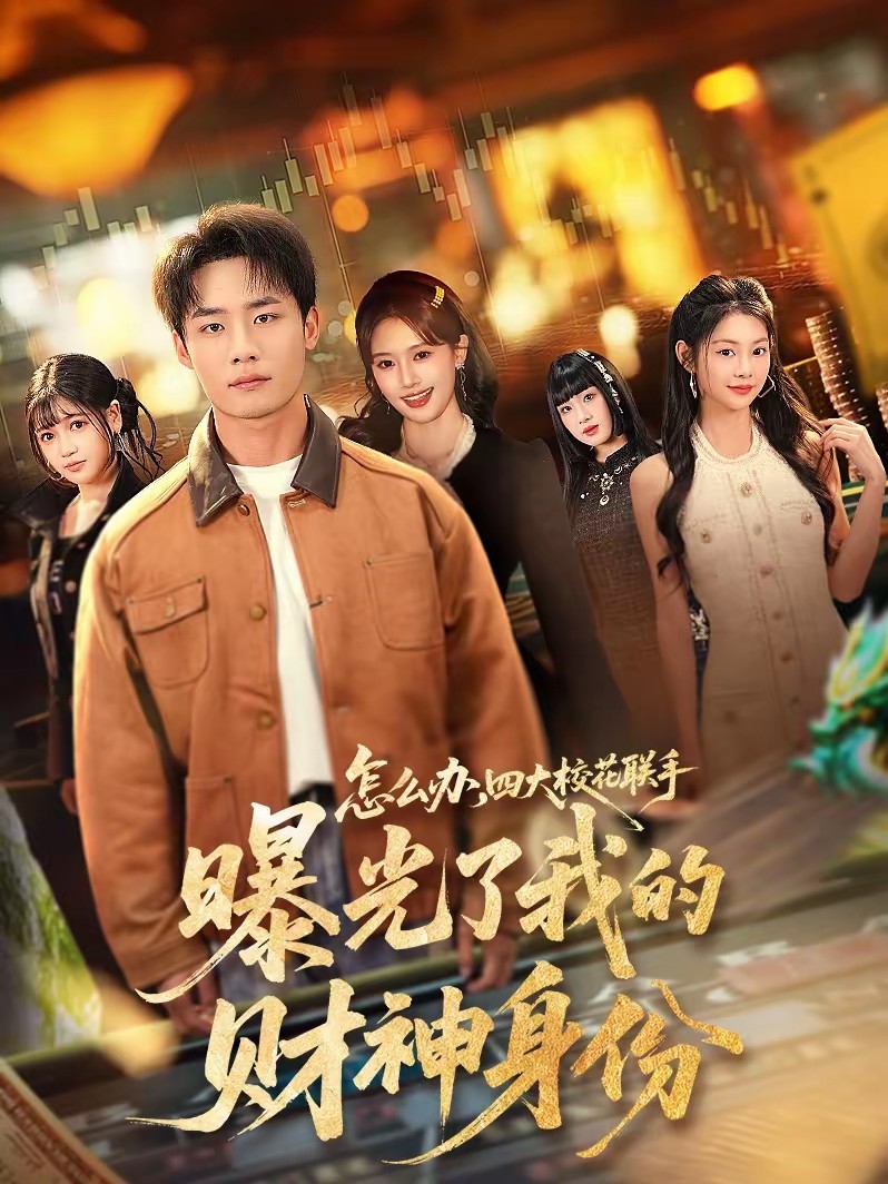 怎么辦，四大?；?lián)手曝光了我的財神身份(全集)