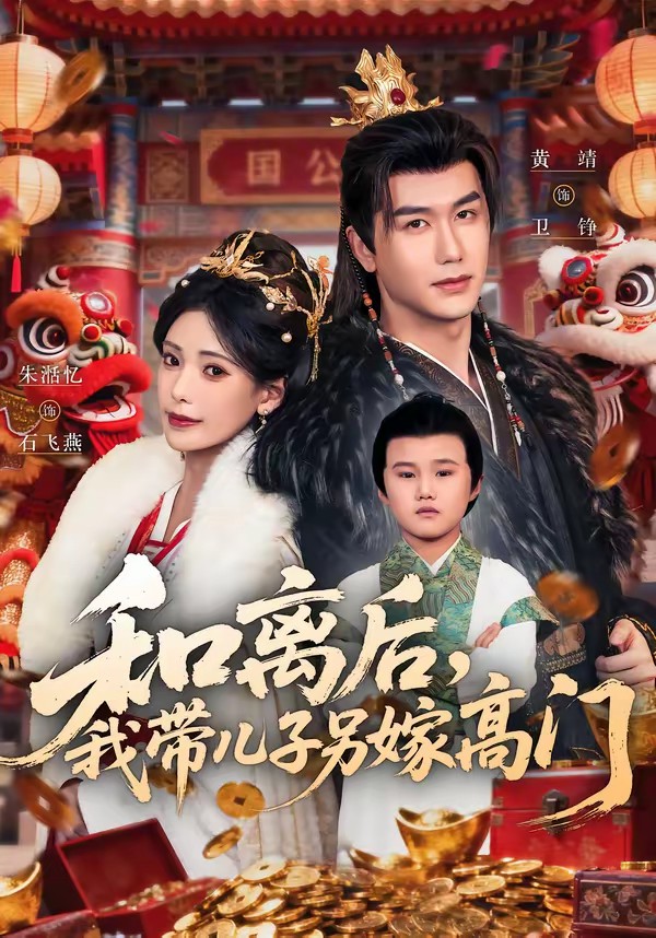 和離后，我?guī)鹤恿砑薷唛T(全集)